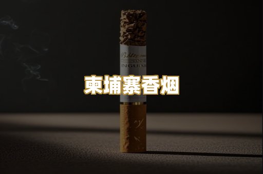 柬埔寨香烟