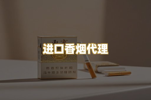 进口香烟代理