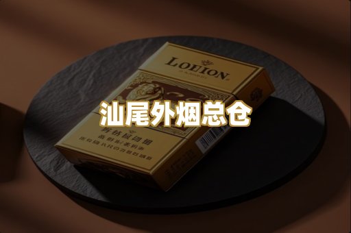 汕尾外烟总仓